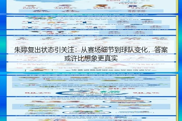 朱婷复出状态引关注：从赛场细节到球队变化，答案或许比想象更真实